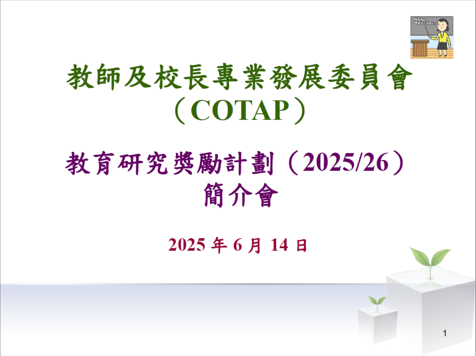 教育研究獎勵計劃2025_26」簡介