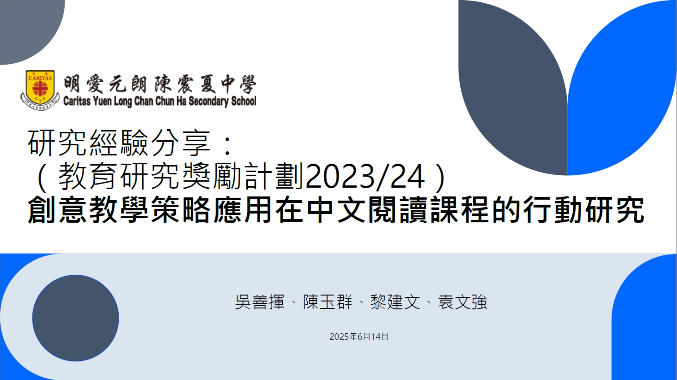 創意教學策略應用在中文閱讀課程的行動研究