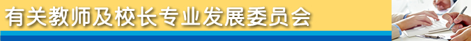 有关教师及校长专业发展委员会 有关教师及校长专业发展委员会