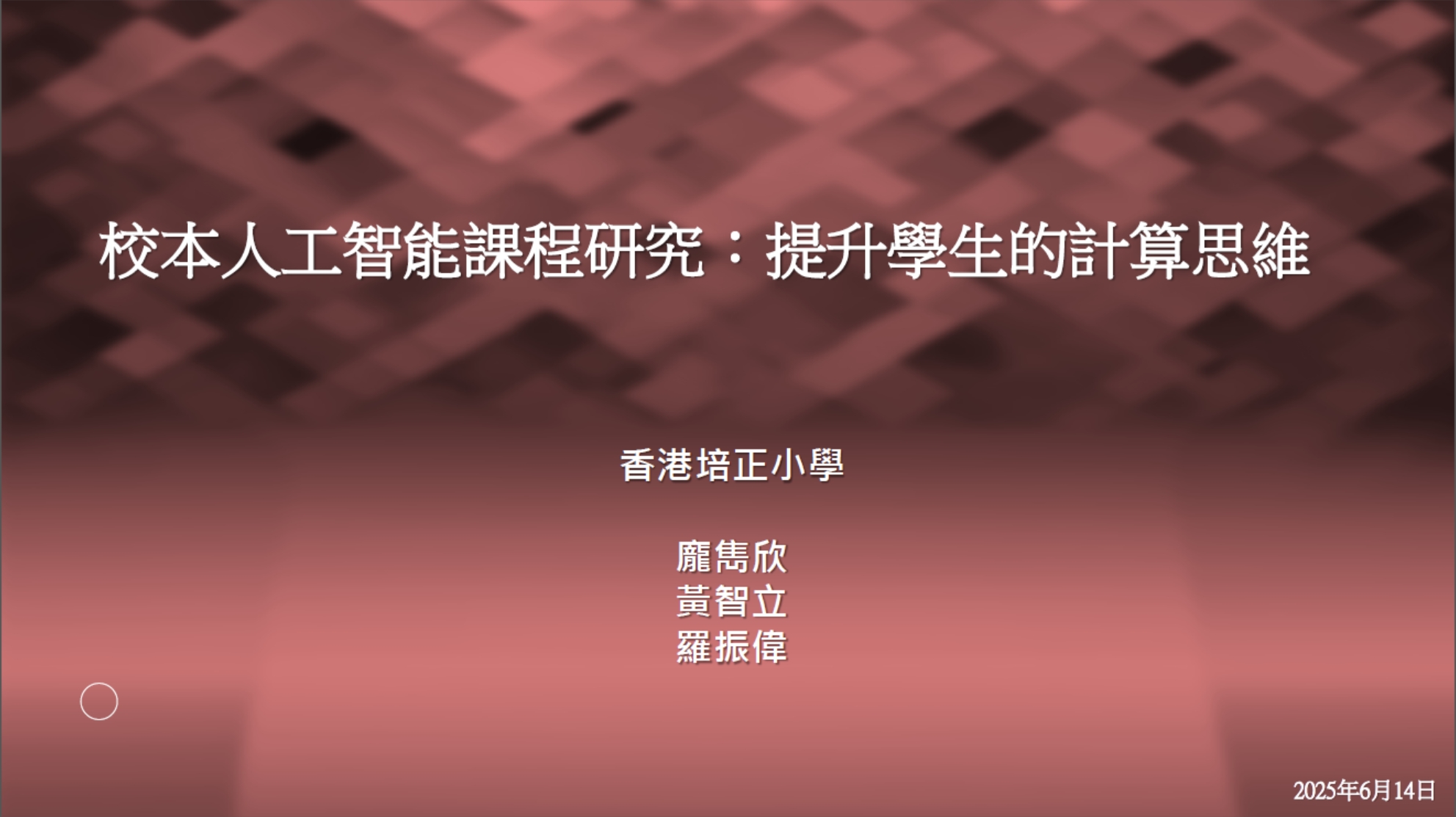 校本人工智能課程研究：提升學生的計算思維