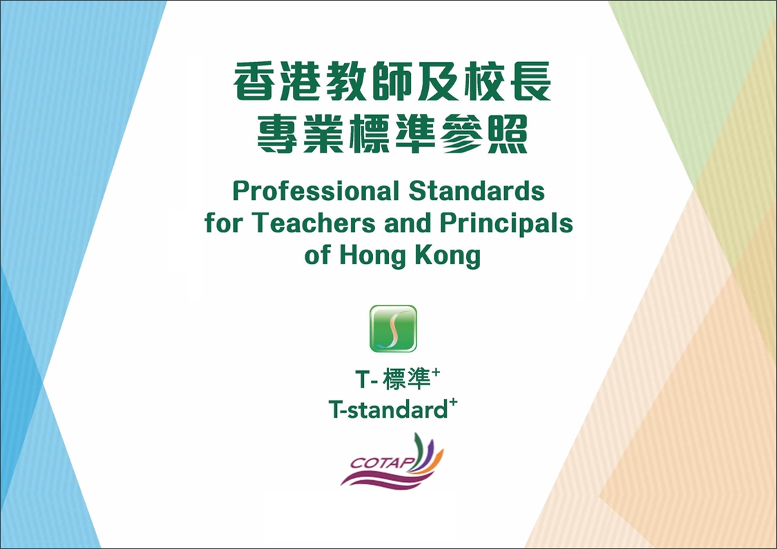 T-标准+ 书册 （有关香港校长专业标准参照, 请参阅第13至21页）